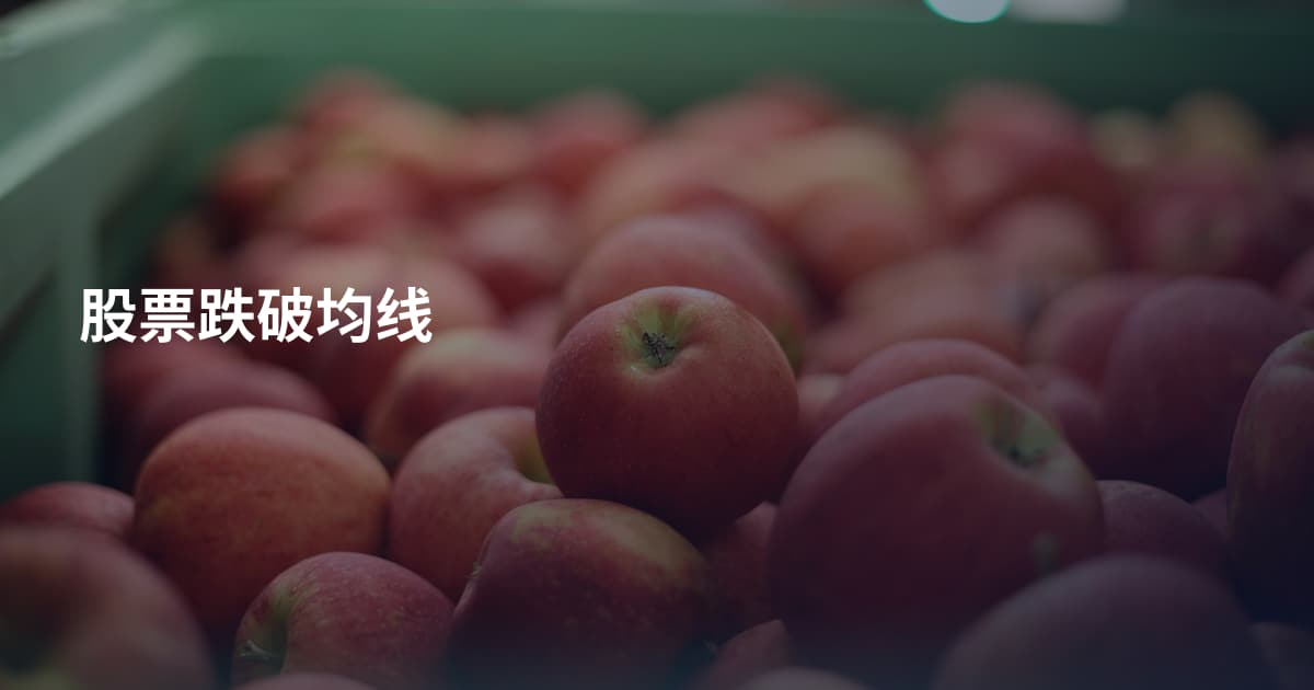 股票跌破均线