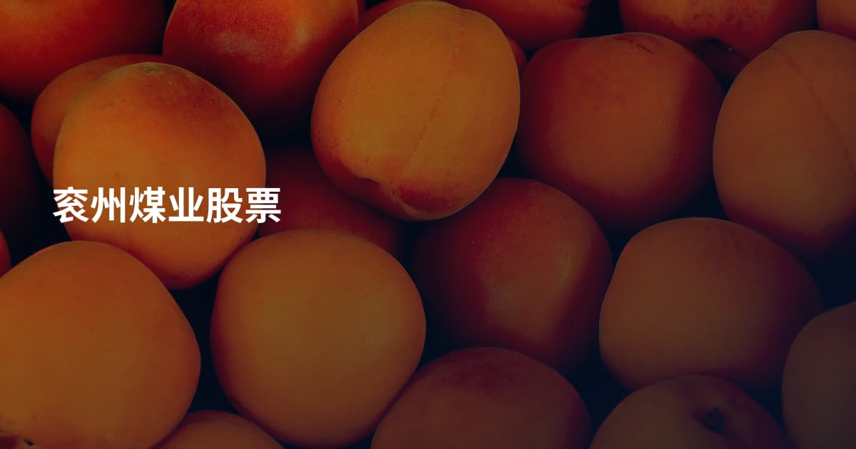 衮州煤业股票