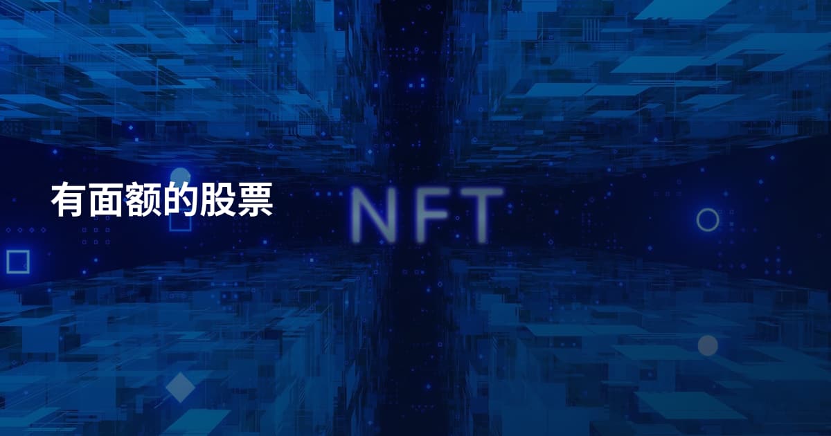 有面额的股票