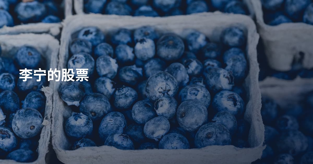 李宁的股票