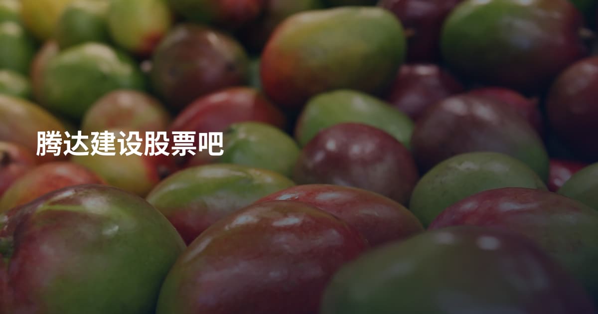 腾达建设股票吧