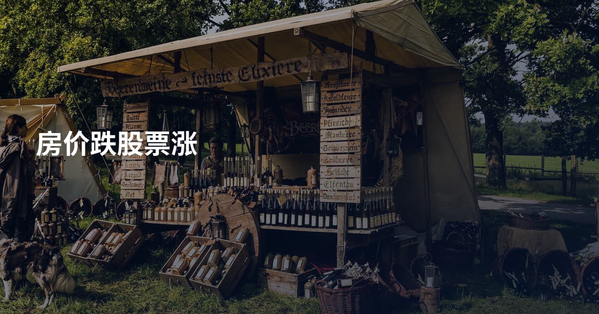 房价跌股票涨