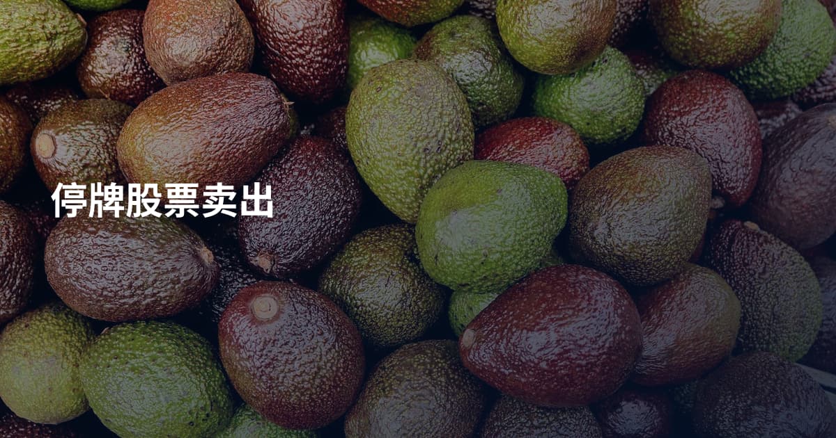 停牌股票卖出