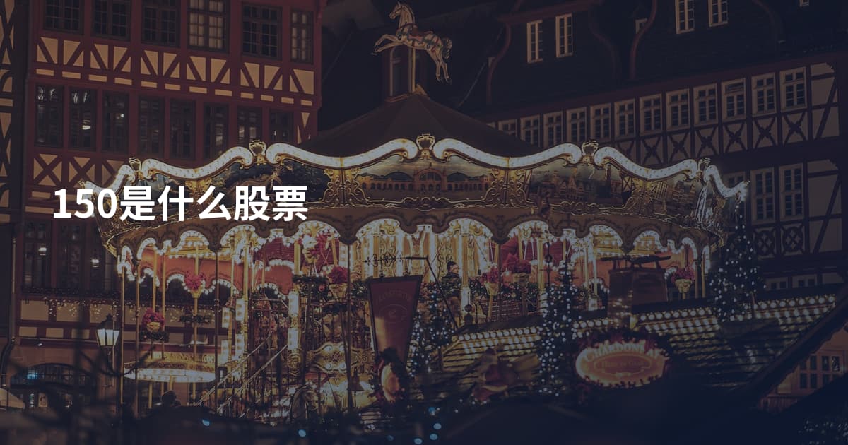 150是什么股票