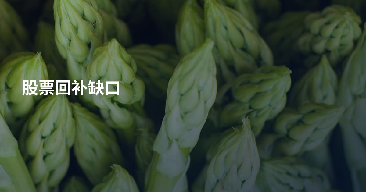 股票回补缺口