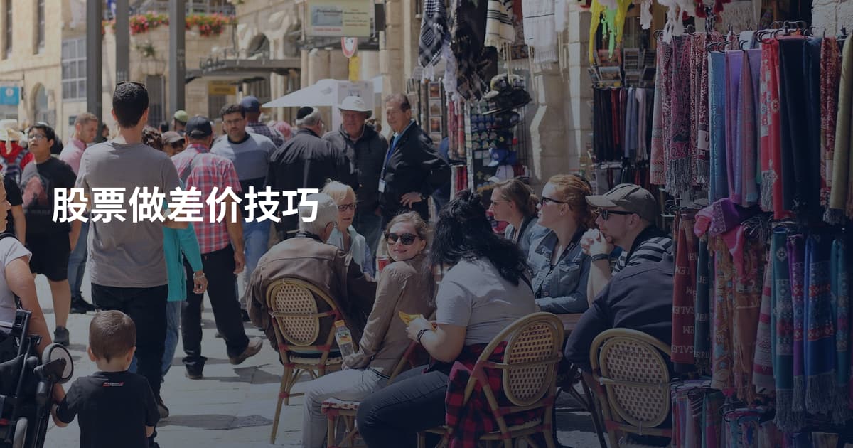 股票做差价技巧