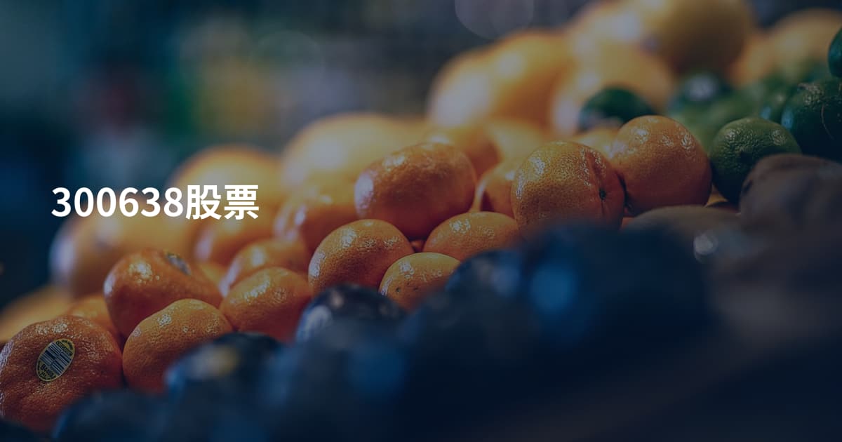 300638股票