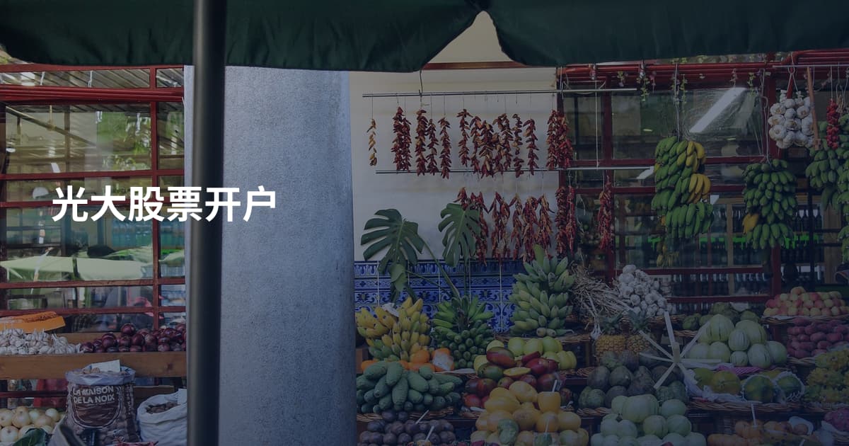 光大股票开户