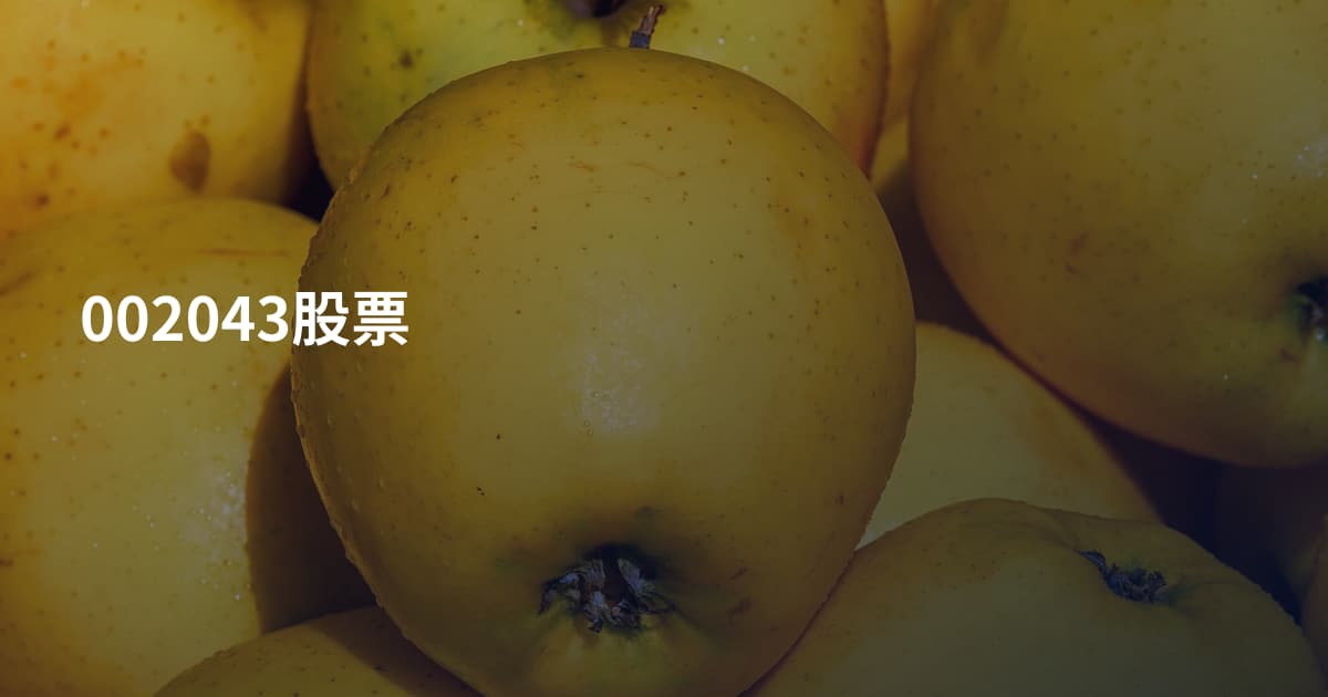 002043股票