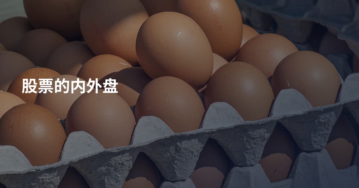股票的内外盘