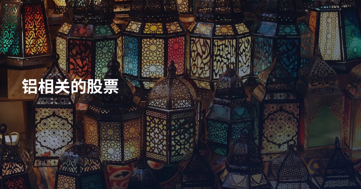 铝相关的股票