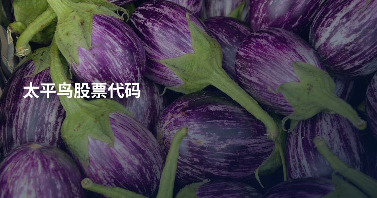 太平鸟股票代码