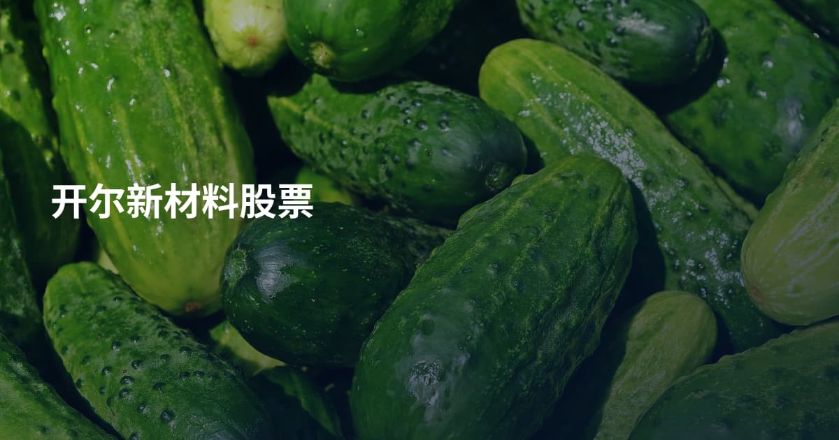开尔新材料股票