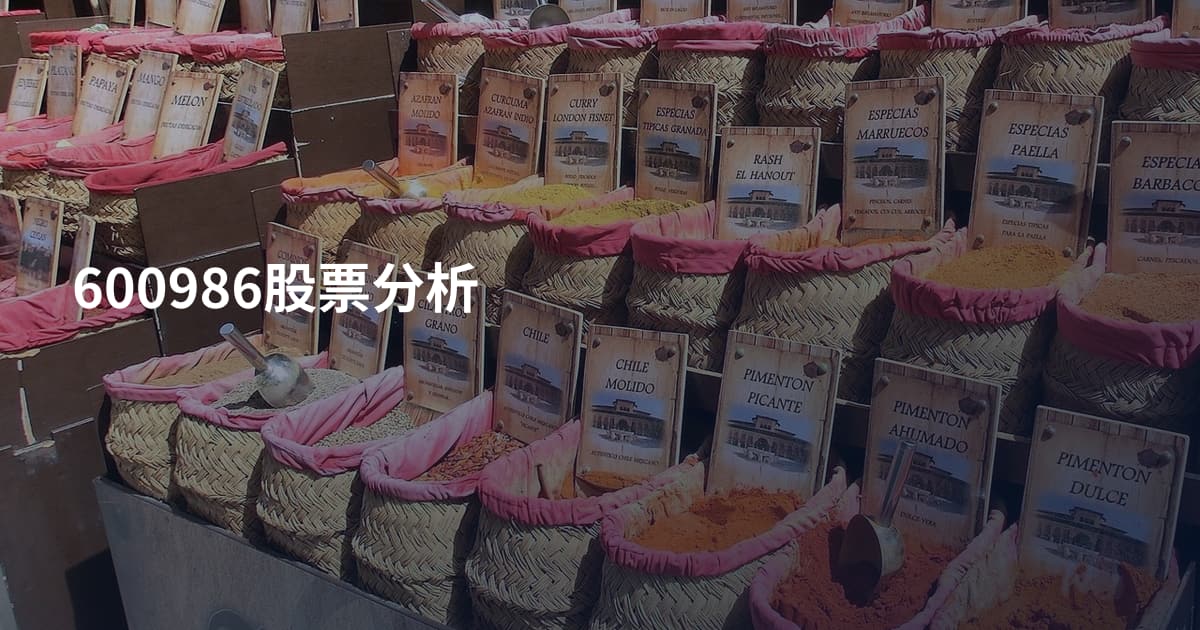 600986股票分析