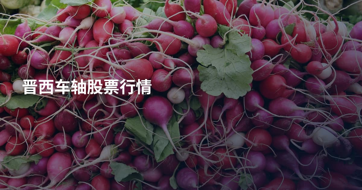 晋西车轴股票行情
