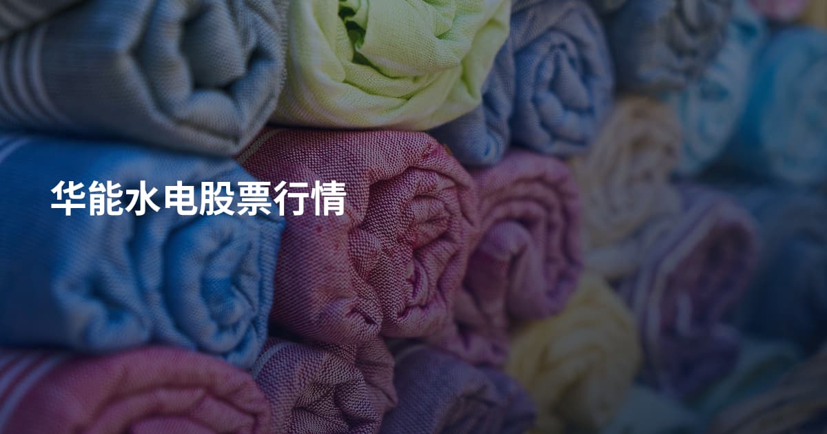 华能水电股票行情
