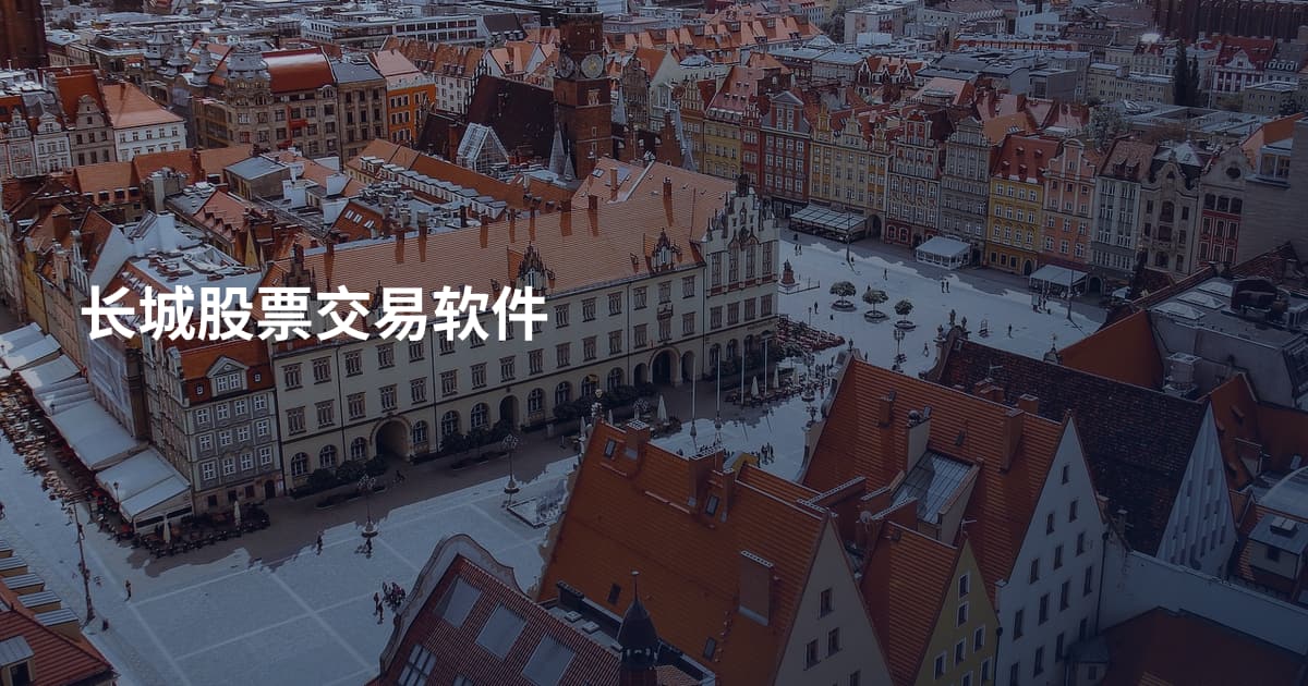 长城股票交易软件