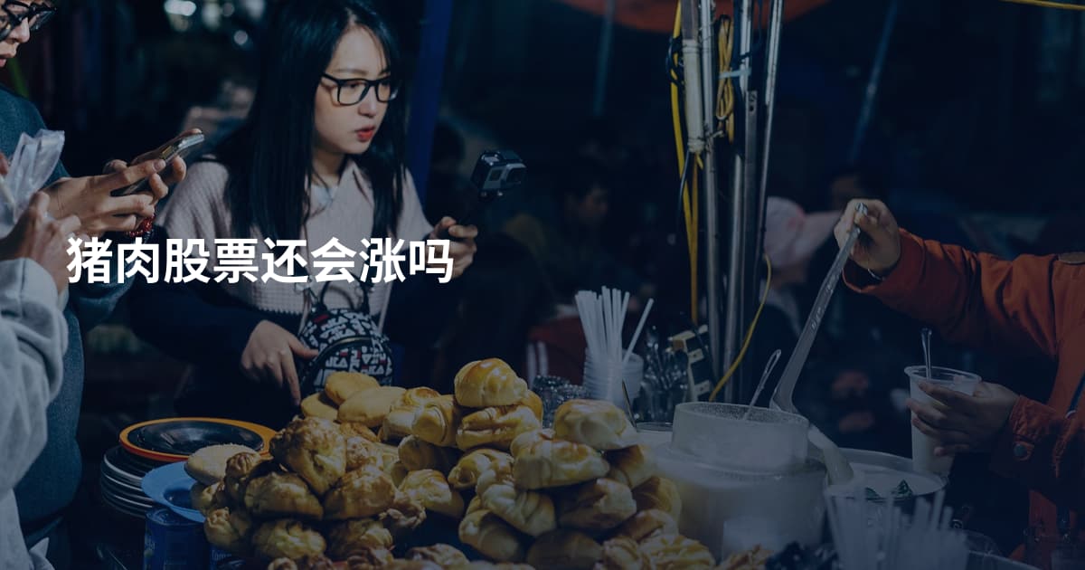 猪肉股票还会涨吗