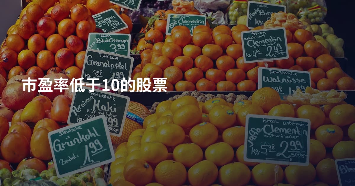 市盈率低于10的股票