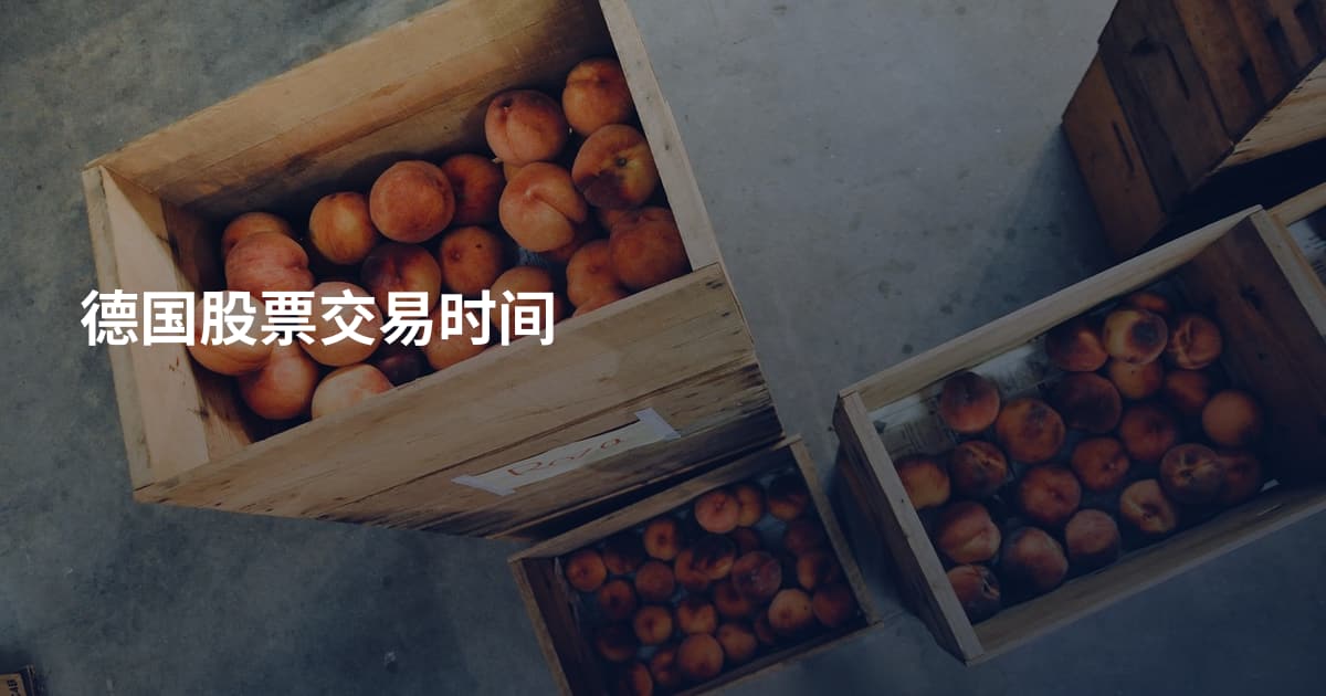 德国股票交易时间