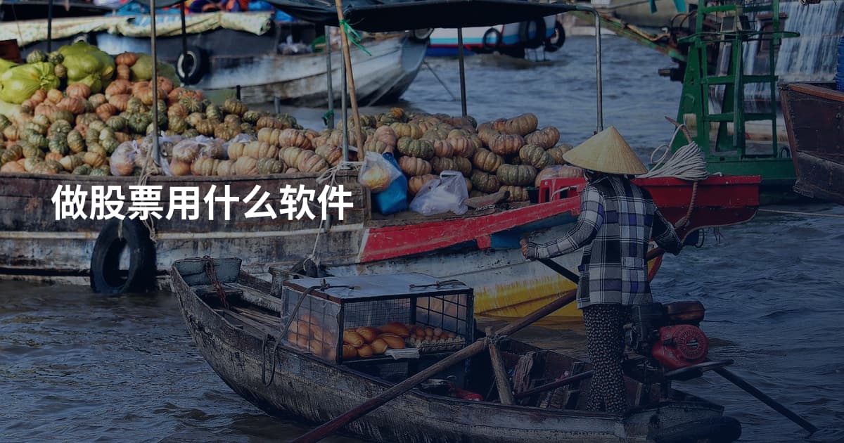 做股票用什么软件