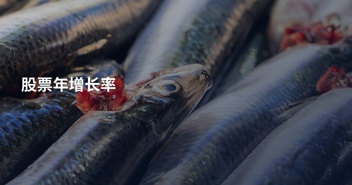 股票年增长率