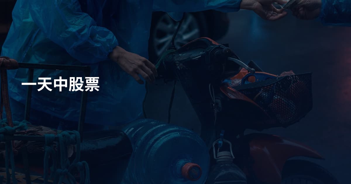 一天中股票