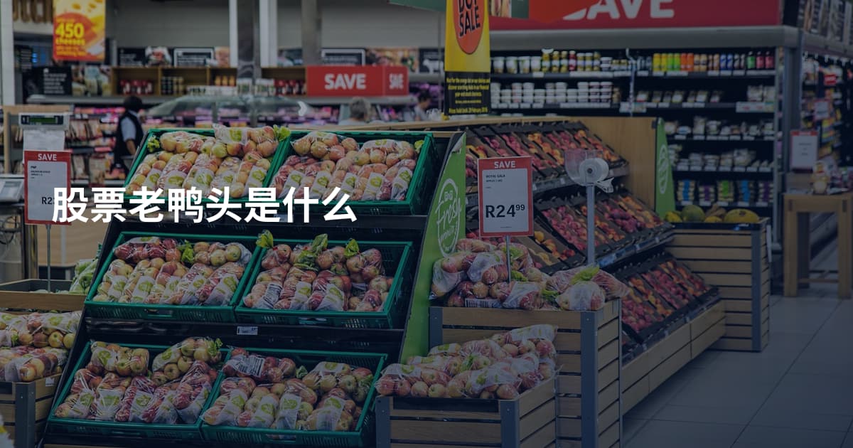 股票老鸭头是什么