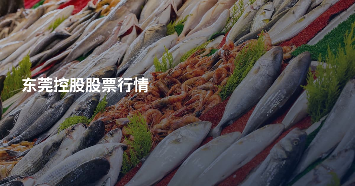 东莞控股股票行情