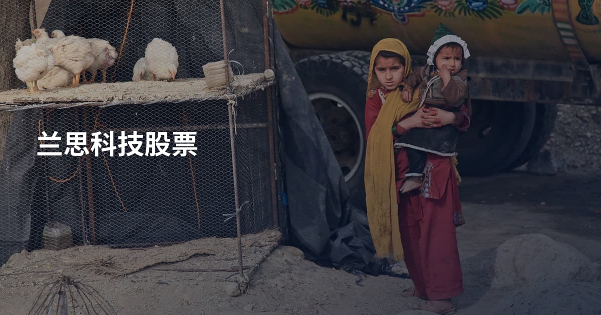 兰思科技股票