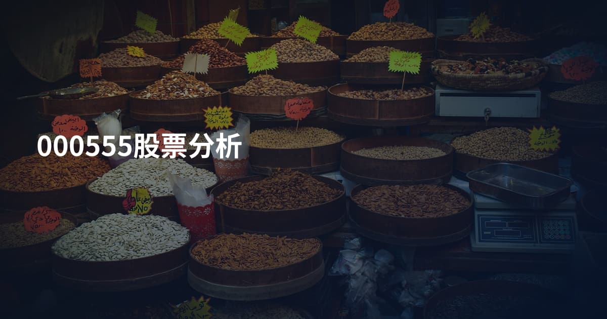 000555股票分析