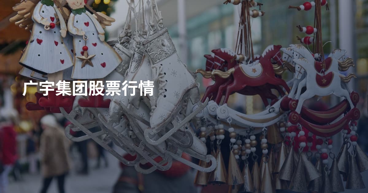 广宇集团股票行情