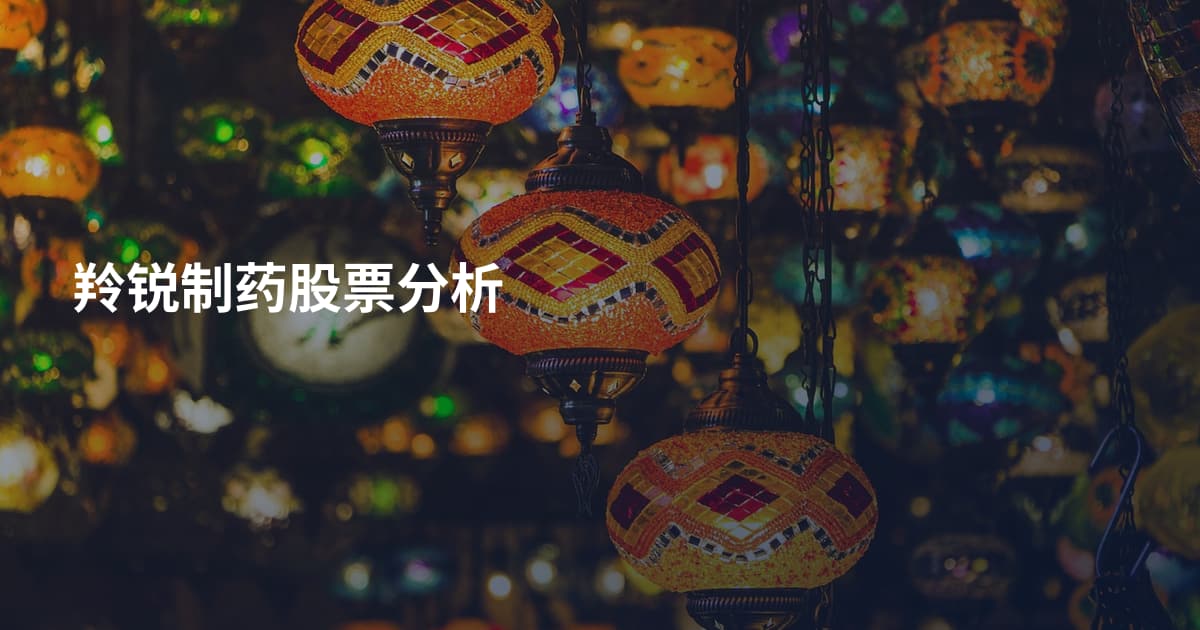 羚锐制药股票分析