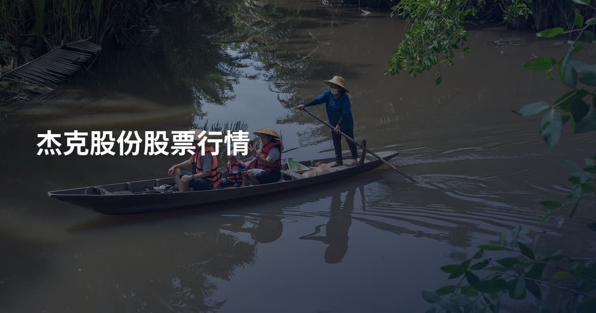 杰克股份股票行情