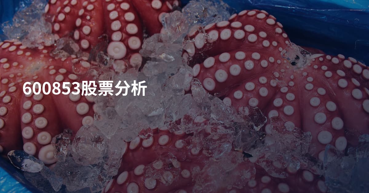 600853股票分析