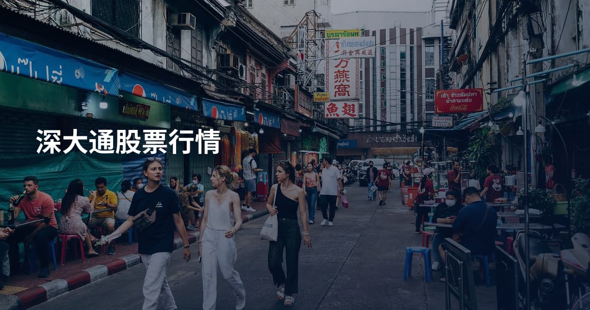 深大通股票行情