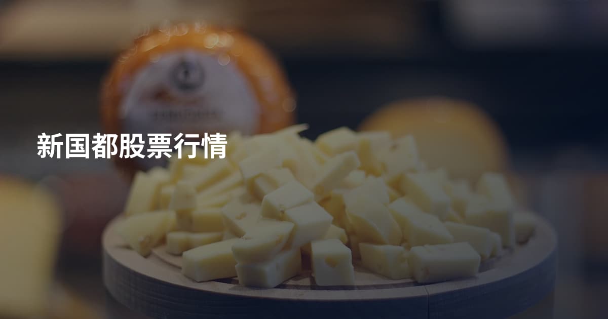 新国都股票行情