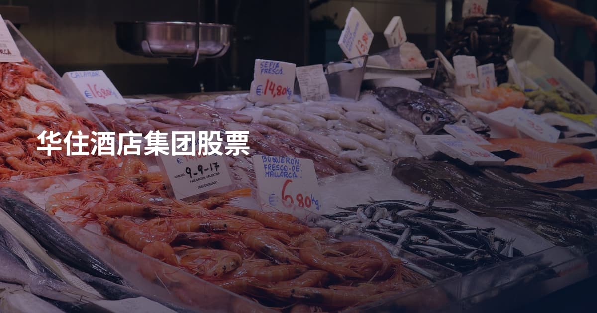 华住酒店集团股票