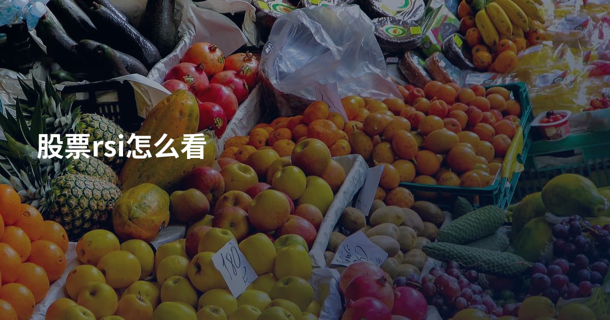 股票rsi怎么看