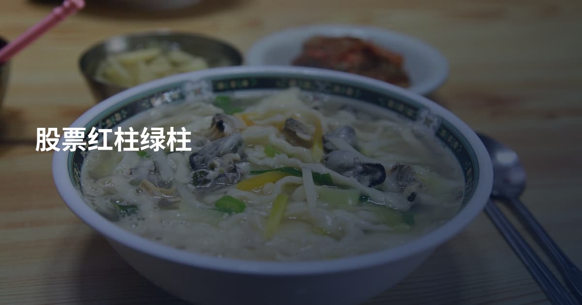 股票红柱绿柱