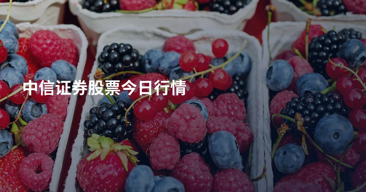 中信证券股票今日行情
