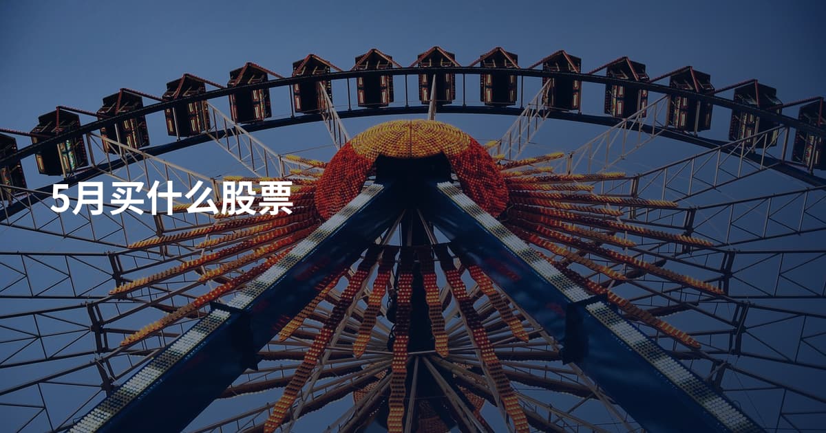 5月买什么股票