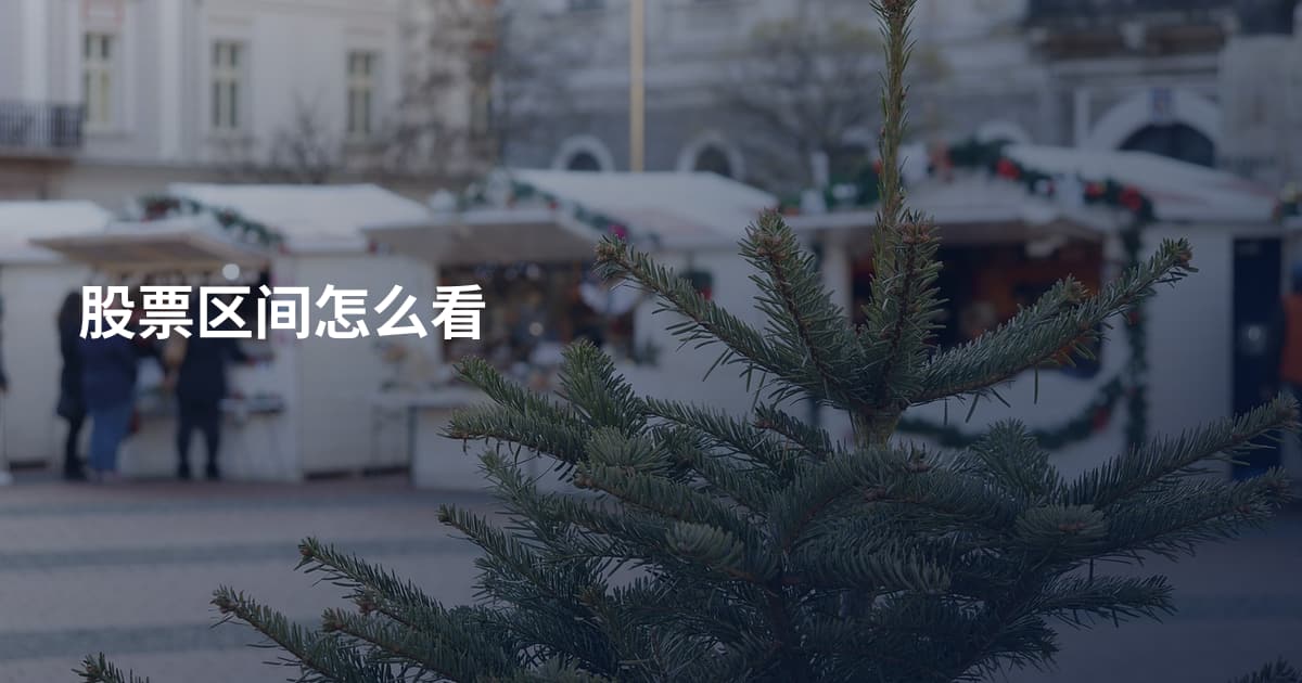 股票区间怎么看