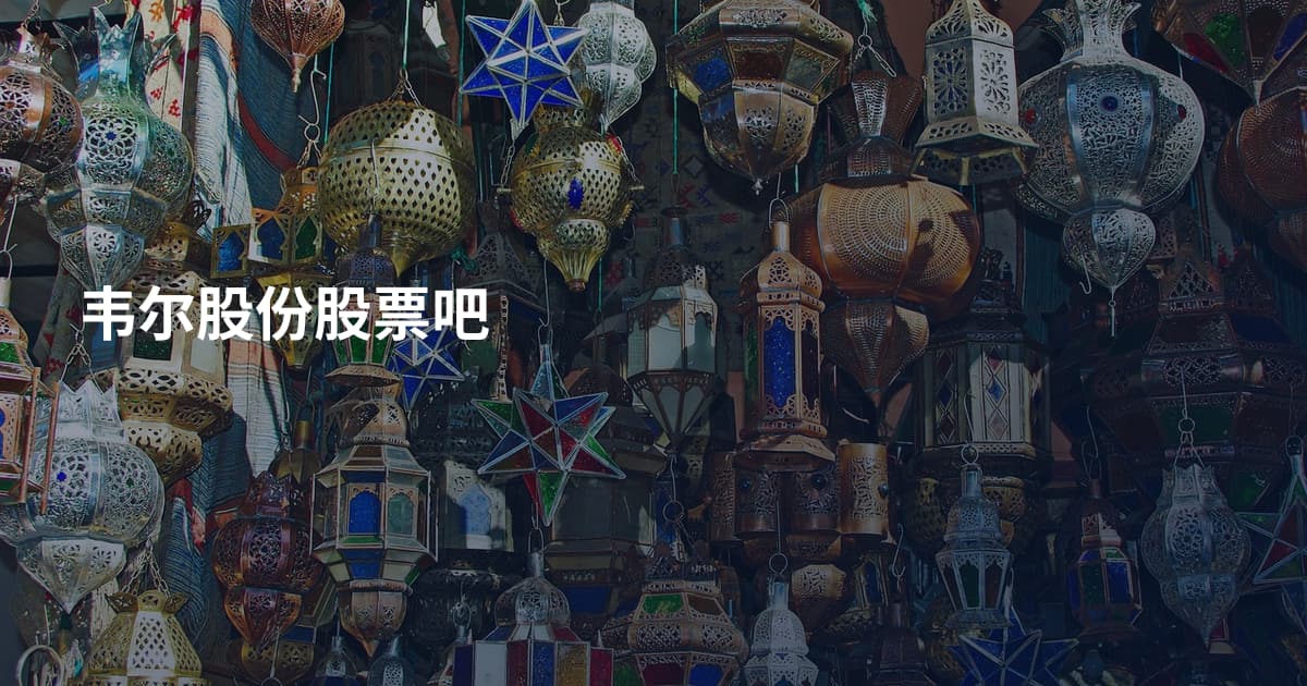 韦尔股份股票吧