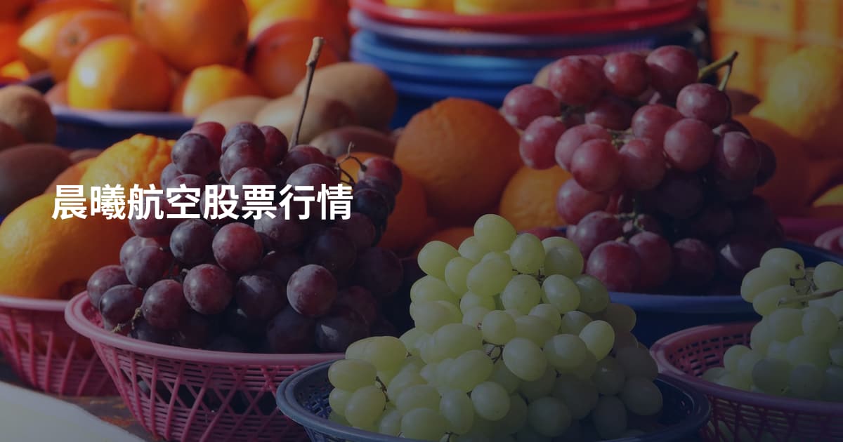 晨曦航空股票行情