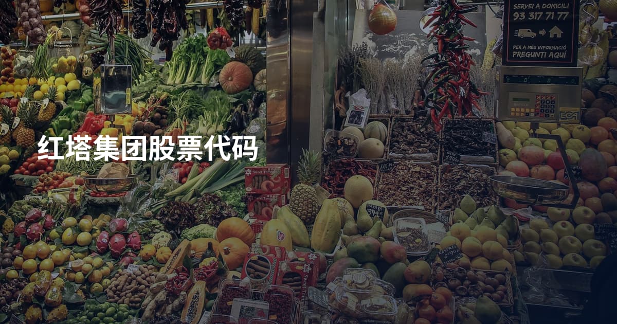 红塔集团股票代码