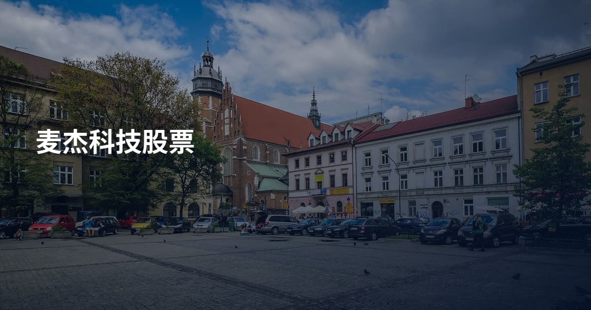 麦杰科技股票