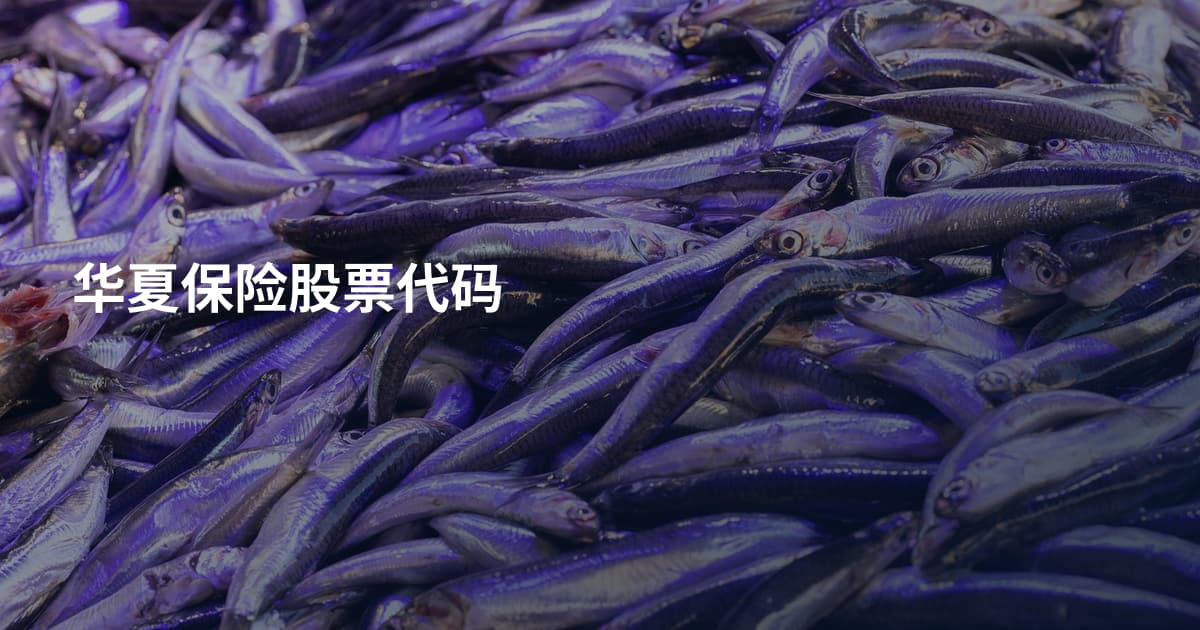 华夏保险股票代码