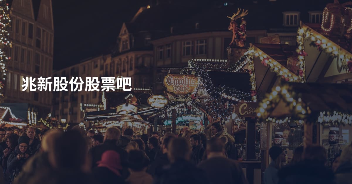 兆新股份股票吧
