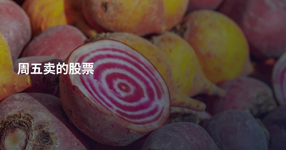 周五卖的股票